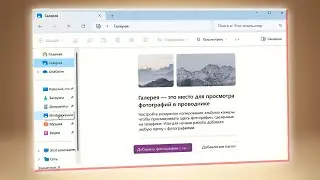 Как открыть Галерея в Windows 11