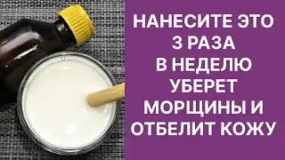Нанесите Это 3 Раза В Неделю Уберет Морщины Отбелит Кожу! Рецепт