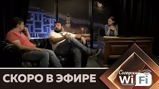 Тизер. Соседский WI-FI. Алик Кемалов