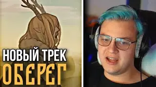 ПЯТЁРКА СЛУШАЕТ СВОЙ НОВЫЙ ТРЕК - ОБЕРЕГ! Лучший трек Пятёрки за последнее время?