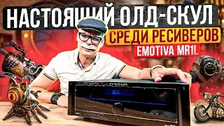 САМЫЙ КЛАССИЧЕСКИЙ РЕСИВЕР Emotiva MR1L | Обзор ресивера Emotiva | Как играет ресивер Emotiva