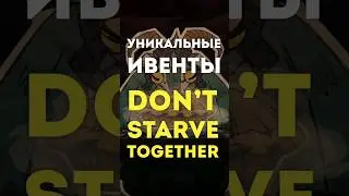 Уникальные ивенты в Dont Starve Together #shorts