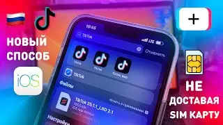 ВОЗВРАЩАЕМ ТИКТОК В РОССИИ | НОВЫЙ СПОСОБ КАК ОБОЙТИ БЛОКИРОВКУ TikTok И КАК ВЫЛОЖИТЬ ВИДЕО В 2022