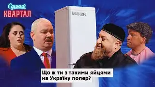 Хотіли побачити справжнього путіна? Тоді дивіться | Єдиний Квартал 2024