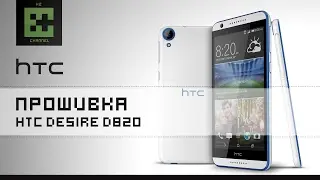 Прошивка HTC Desire D820 ( OS 4.4.2 )