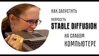 Как запустить нейросеть Stable Diffusion на слабом компьютере