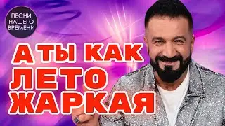 ХИТЫ ШАНСОНА  🔥  А ТЫ КАК ЖАРКОЕ ЛЕТО 🔥