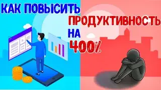 КАК ПОВЫСИТЬ ПРОДУКТИВНОСТЬ 4 ШАГА (На 400% за 7 Дней!)