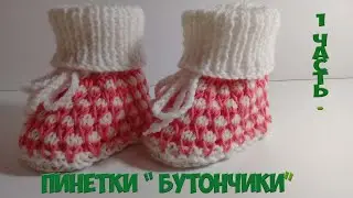 Пинетки 