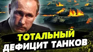 НА НУЛЕ – ТАНКИ С МУЗЕЯ! ОГРОМНЫЕ ПОТЕРИ военной техники РФ!  Какие прогнозы аналитиков?