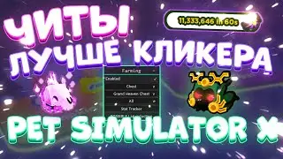Лучшие ЧИТЫ на ФАРМ в Pet Simulator X Роблокс | Скачать ЛУЧШИЕ ЧИТЫ на Pet Simulator X Roblox