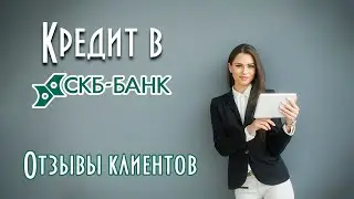 Кредит в СКБ Банке - отзывы реальных людей