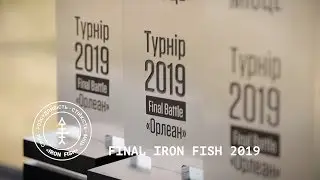 🏆Финал Iron Fish 2019. Водоем Орлеан. Часть 1 | Телеканал 