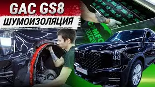 GAC GS8: исключительная шумоизоляция колесных арок материалами ComfortMat