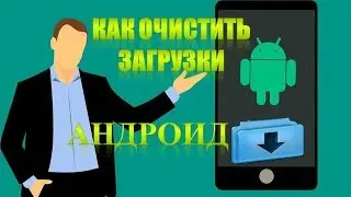 Как удалить загрузки на Телефоне Андроиде.Как очистить папку загрузки на андроиде