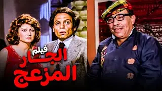 فيلم الجار المزعج | أفلام عادل إمام ولبلبة