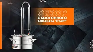 Самогонный аппарат Старт от компании Смакуй. Обзор, комплектация и сборка аппарата.