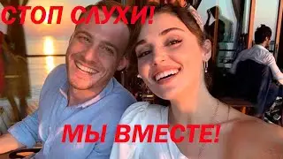КЕРЕМ БУРСИН И ХАНДЕ ЭРЧЕЛ все таки ВМЕСТЕ / НОВОЕ ИНТЕРВЬЮ