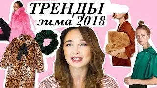 ТРЕНДЫ ЗИМЫ 2018 ★ Что НОСИТЬ ЗИМОЙ? ФОТО!