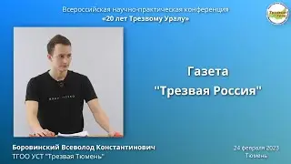 18. Газета "Трезвая Россия" (Всеволод Боровинский)