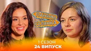 Розкішна київська дама і скромна польська фермерка обміняються життями! Панянка-селянка. 24 випуск