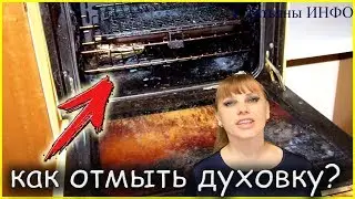 ЧЕМ и КАК отмыть ДУХОВКУ от старого пригоревшего ЖИРА?