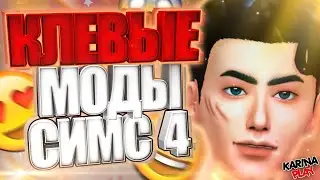 КЛЕВЫЕ МОДЫ ДЛЯ СИМС 4