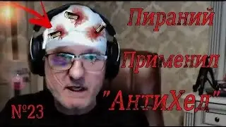 Пираний Бомбит