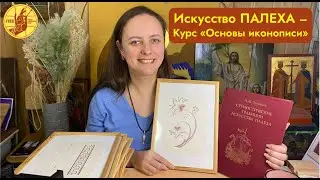 Искусство Палеха — курс «Основы иконописи» вместе с «Русской Иконописной Школой»