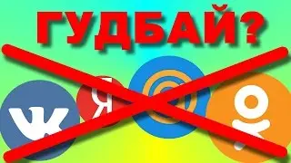 БЛОКИРУЮТ ВКОНТАКТЕ, ОДНОКЛАССНИКИ, МАИЛРУ, ЯНДЕКС, ЧТО ДЕЛАТЬ?