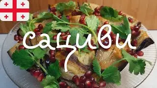 САЦИВИ С БАКЛАЖАНАМИ. Постное блюдо. 