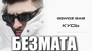SQWOZ BAB КУСЬ [БЕЗ МАТА]