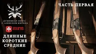 ATA Arms. Длинные, короткие, средние. Часть 1 (Душевная охота с Алексеем Киуила)