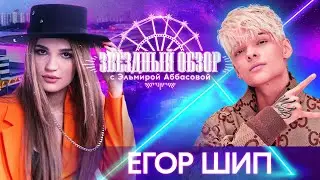 «ЗВЕЗДНЫЙ ОБЗОР» с Эльмирой Аббасовой /// Егор Шип