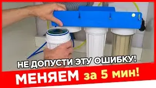 Как Поменять Фильтр для Воды? НЕ ПОВТОРЯЙ ЭТУ ОШИБКУ!