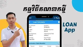 កម្មវិធីគណនាកម្ចី Loan App និងបង្ហាញតារាងបង់ប្រចាំខែ