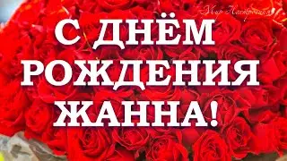 ЖАННА ПОЗДРАВЛЯЮ С ДНЁМ РОЖДЕНИЯ! Красивое поздравление для Жанны!