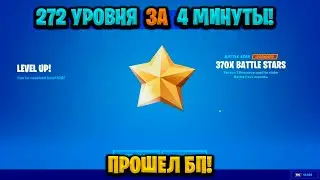 ЛУЧШИЙ БАГ НА ОПЫТ В ФОРТНАЙТЕ! КАРТА ДЛЯ ФАРМА ОПЫТА FORTNITE!БАГ НА ОПЫТ В ФОРТНАЙТ!