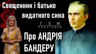 Андрій Бандера: батько Степана — повстанець у рясі / Ірина Фаріон - Ген українців - 65 студія