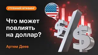 Что может повлиять на доллар? | AMarkets