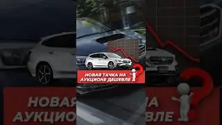 КАК КУПИТЬ НОВЫЙ АВТО ДЕШЕВЛЕ, ЧЕМ С ПРОБЕГОМ❓ Читай в описании 👇  #автоизяпонии #автоподзаказ