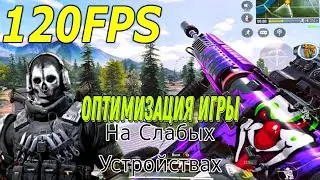 CALL OF DUTY MOBILE ОПТИМИЗАЦИЯ ИГРЫ! СТАБИЛЬНЫЕ 60-120FPS НА СЛАБЫХ ТЕЛЕФОНАХ ЕСТЬ РЕШЕНИЕ!