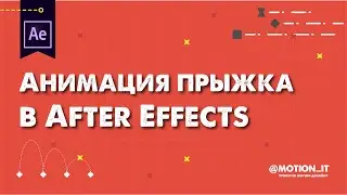 Как сделать прыжок с задержкой в воздухе в Афтер Эффектс | Туториал After Effects | Motion it!