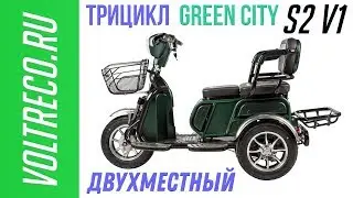 Электроскутер Трицикл Green City S2 V1 Обзор Voltreco.ru