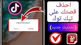 كيفية حذف قصتك على تيك توك (تحديث جديد) | كيفية حذف قصة تيك توك على الهاتف