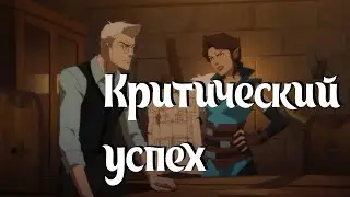 The legend of Vox machina(1 сезон) - ограненное мнение
