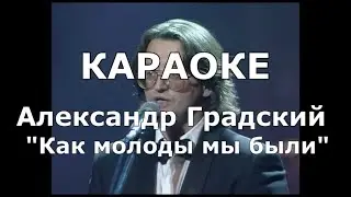 Как молоды мы были Караоке Александр Градский