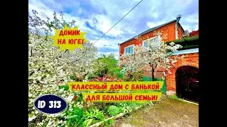 Классный дом с банькой для большой семьи.