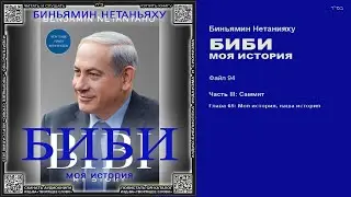 94. ЗАВЕРШЕНИЕ ПУБЛИКАЦИИ \ Глава 65. Моя история, наша история \ Биньямин Нетанияху «БИБИ»