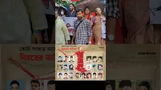 সমাবেশে উপস্থিত হলেন সমস্ত শহীদ